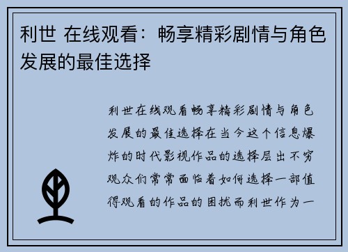 利世 在线观看：畅享精彩剧情与角色发展的最佳选择