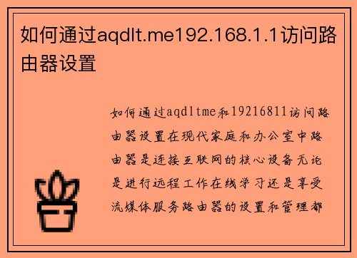 如何通过aqdlt.me192.168.1.1访问路由器设置