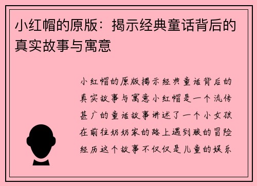 小红帽的原版：揭示经典童话背后的真实故事与寓意